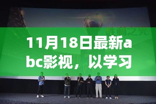 学习之光照亮未来，ABC影视励志故事与成长之旅（11月18日最新更新）