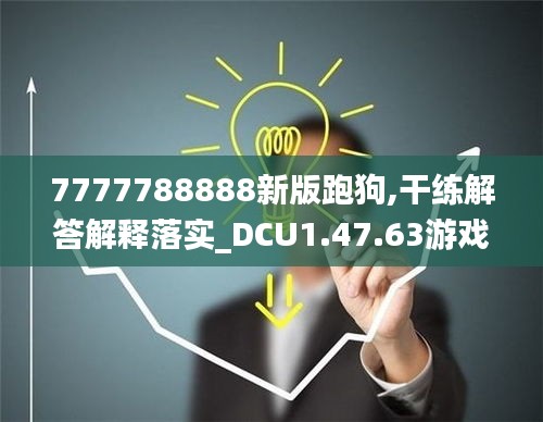 7777788888新版跑狗,干练解答解释落实_DCU1.47.63游戏版