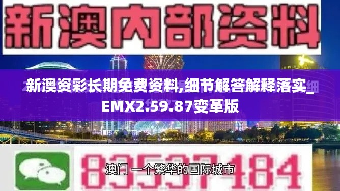 新澳资彩长期免费资料,细节解答解释落实_EMX2.59.87变革版