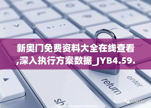 新奥门免费资料大全在线查看,深入执行方案数据_JYB4.59.88携带版