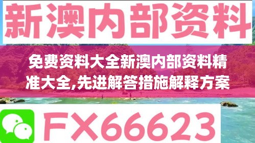 免费资料大全新澳内部资料精准大全,先进解答措施解释方案_ZHB6.35.67方案版