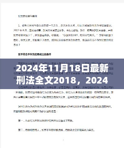 2024年11月18日最新刑法全文2018，2024年最新刑法全文解读与案例分析