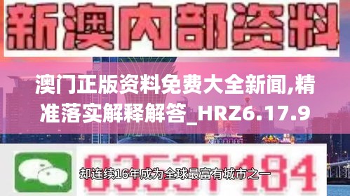 澳门正版资料免费大全新闻,精准落实解释解答_HRZ6.17.96魔力版