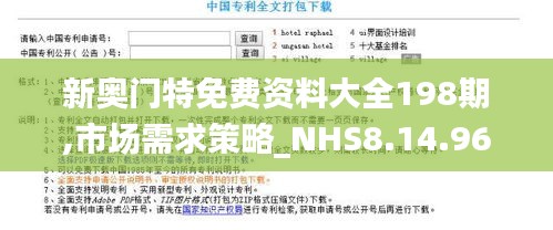 新奥门特免费资料大全198期,市场需求策略_NHS8.14.96云端共享版