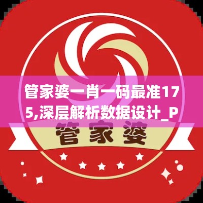 管家婆一肖一码最准175,深层解析数据设计_PPH6.61.67先锋科技