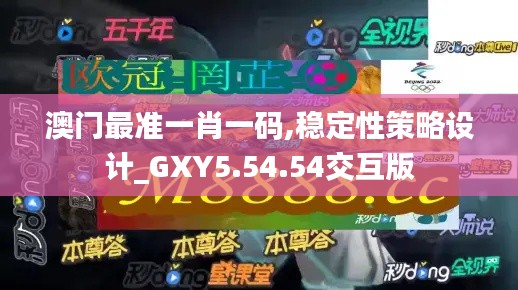 澳门最准一肖一码,稳定性策略设计_GXY5.54.54交互版