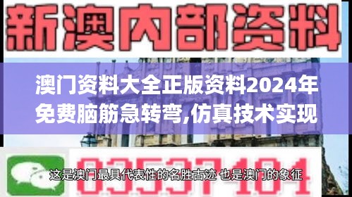 澳门资料大全正版资料2024年免费脑筋急转弯,仿真技术实现_VOY4.29.59职业版