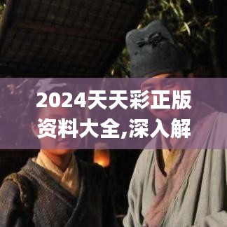 2024天天彩正版资料大全,深入解析策略数据_HYI2.53.40通行证版