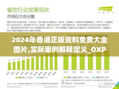 2024年香港正版资料免费大全图片,实际案例解释定义_OXP5.28.66持久版