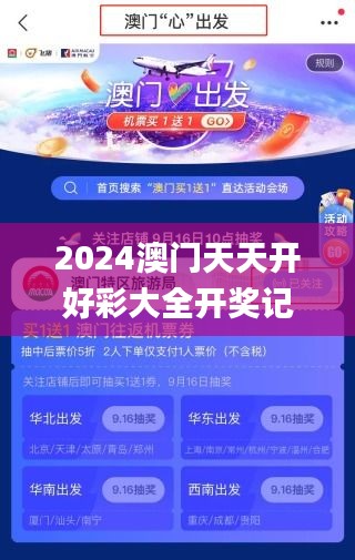 2024澳门天天开好彩大全开奖记录走势图,实效性解答方案_UCT3.37.69幻想版