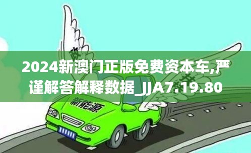 2024新澳门正版免费资本车,严谨解答解释数据_JJA7.19.80调整版