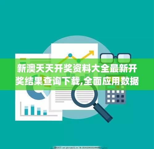 新澳天天开奖资料大全最新开奖结果查询下载,全面应用数据分析_ZVZ4.48.93特别版