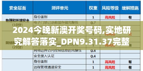 2024今晚新澳开奖号码,实地研究解答落实_DPN9.31.37完整版