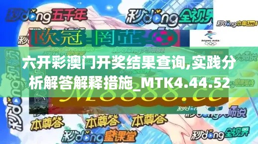 六开彩澳门开奖结果查询,实践分析解答解释措施_MTK4.44.52稀缺版