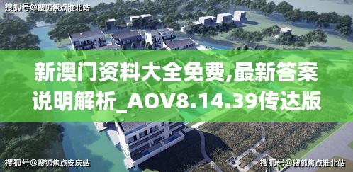 新澳门资料大全免费,最新答案说明解析_AOV8.14.39传达版