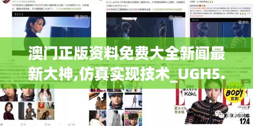 澳门正版资料免费大全新闻最新大神,仿真实现技术_UGH5.24.39拍照版