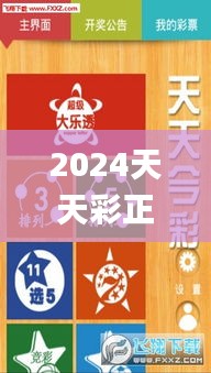 2024天天彩正版资料大全,和谐落实解答解释_OFI5.56.86极速版