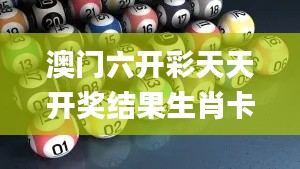 澳门六开彩天天开奖结果生肖卡,经典解答解释定义_JAO1.10.47更新版