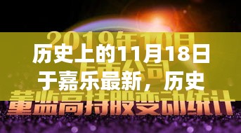 历史上的11月18日于嘉乐最新，历史上的11月18日，于嘉乐事件回顾与影响