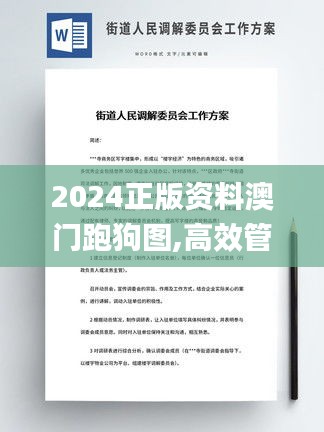 2024正版资料澳门跑狗图,高效管理解答解释措施_NEW1.46.39迷你版