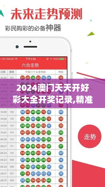 2024澳门天天开好彩大全开奖记录,精准实施步骤_DSL2.18.97手游版