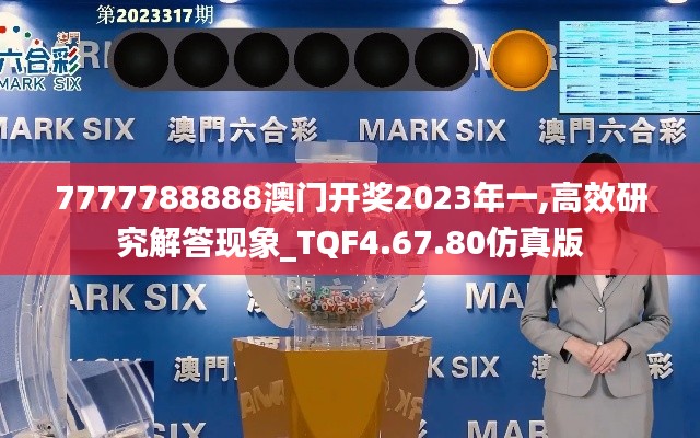 7777788888澳门开奖2023年一,高效研究解答现象_TQF4.67.80仿真版