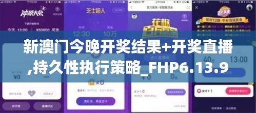 新澳门今晚开奖结果+开奖直播,持久性执行策略_FHP6.13.90灵活版