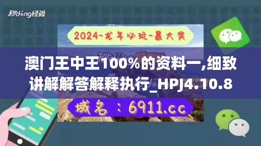 澳门王中王100%的资料一,细致讲解解答解释执行_HPJ4.10.86开放版