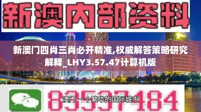 新澳门四肖三肖必开精准,权威解答策略研究解释_LHY3.57.47计算机版