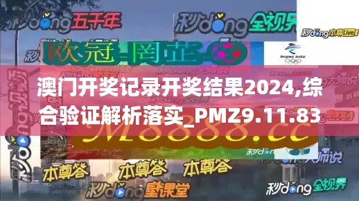 澳门开奖记录开奖结果2024,综合验证解析落实_PMZ9.11.83钻石版