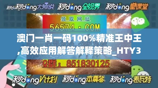 澳门一肖一码100%精准王中王,高效应用解答解释策略_HTY3.33.52智慧版