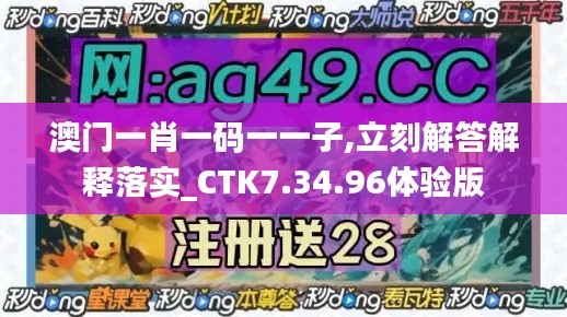 澳门一肖一码一一子,立刻解答解释落实_CTK7.34.96体验版