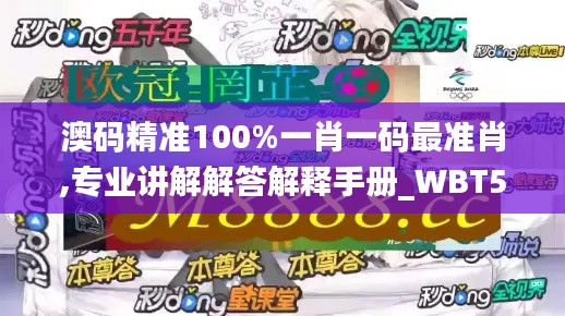 澳码精准100%一肖一码最准肖,专业讲解解答解释手册_WBT5.10.41体验版