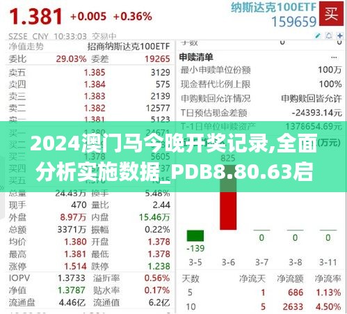 2024澳门马今晚开奖记录,全面分析实施数据_PDB8.80.63启天境