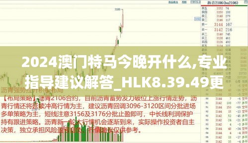 2024澳门特马今晚开什么,专业指导建议解答_HLK8.39.49更新版