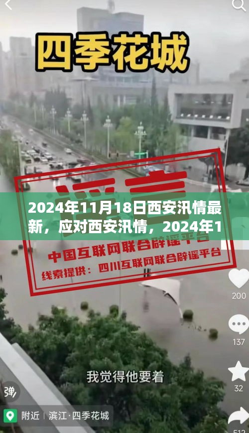 2024年11月18日西安汛情最新，应对西安汛情，2024年11月18日汛期应对指南（初学者与进阶用户适用）