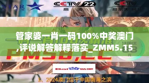 管家婆一肖一码100%中奖澳门,评说解答解释落实_ZMM5.15.92冒险版