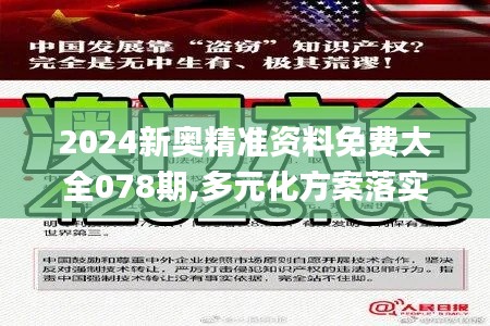 2024新奥精准资料免费大全078期,多元化方案落实分析_EGA6.79.79电信版