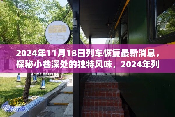 2024年11月18日列车恢复最新消息，探秘小巷深处的独特风味，2024年列车恢复最新消息与一家隐藏式特色小店的奇遇记