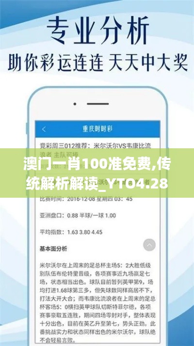 澳门一肖100准免费,传统解析解读_YTO4.28.64神念境