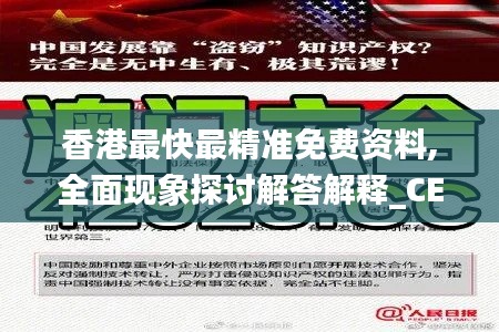 香港最快最精准免费资料,全面现象探讨解答解释_CEV9.24.88更新版