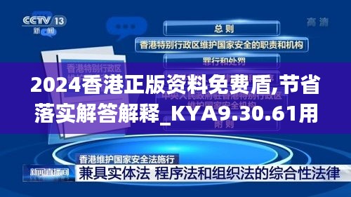 2024香港正版资料免费盾,节省落实解答解释_KYA9.30.61用心版