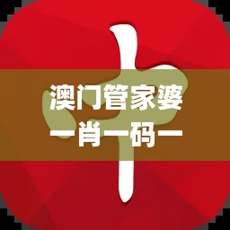 澳门管家婆一肖一码一中,周详解答解释落实_YZP9.29.61传承版