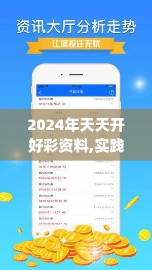 2024年天天开好彩资料,实践案例解析说明_UIR5.45.77管理版