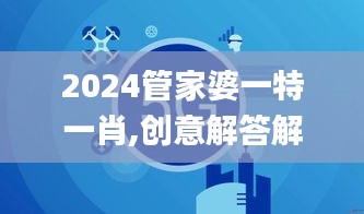 2024管家婆一特一肖,创意解答解释现象_IBK3.36.95个人版