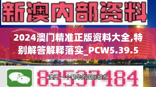 2024澳门精准正版资料大全,特别解答解释落实_PCW5.39.54多元文化版