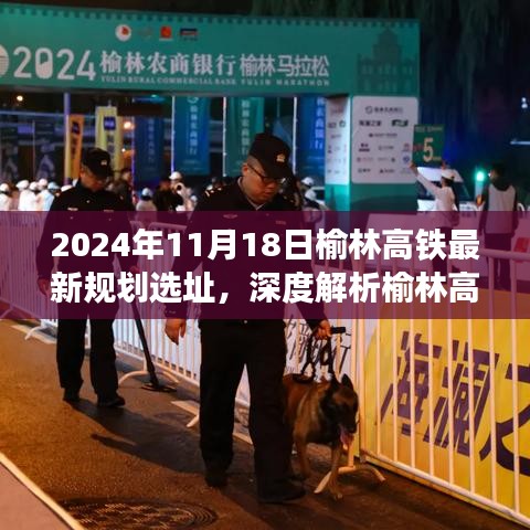 2024年11月18日榆林高铁最新规划选址，深度解析榆林高铁新规划选址，特性、用户体验与竞品对比