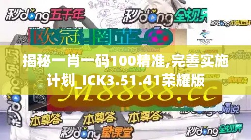 揭秘一肖一码100精准,完善实施计划_ICK3.51.41荣耀版