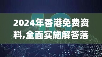 2024年香港免费资料,全面实施解答落实_KAT9.65.37创造力版