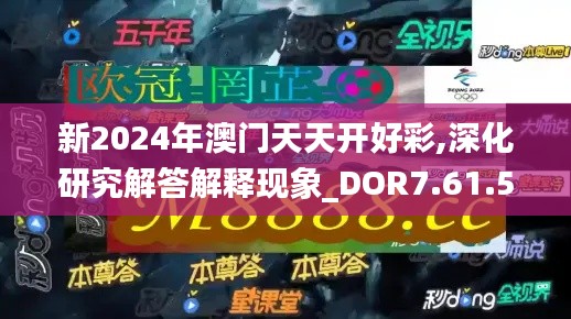 新2024年澳门天天开好彩,深化研究解答解释现象_DOR7.61.59速成版